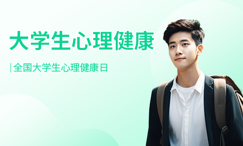 大学生心理健康