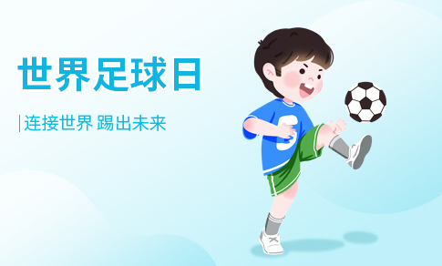 世界足球日