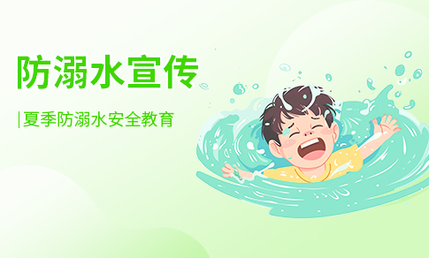 防溺水
