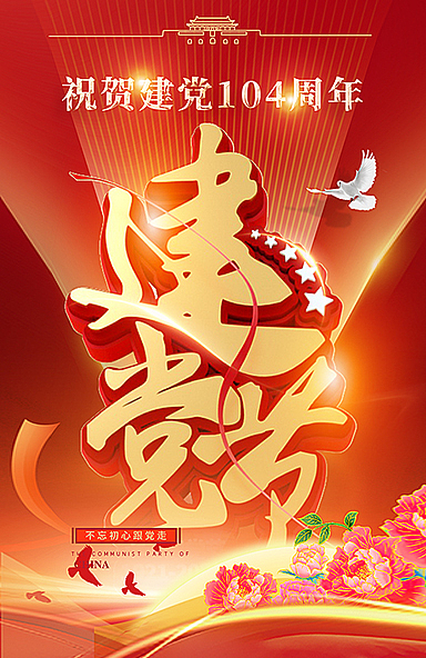 七一建党节海报