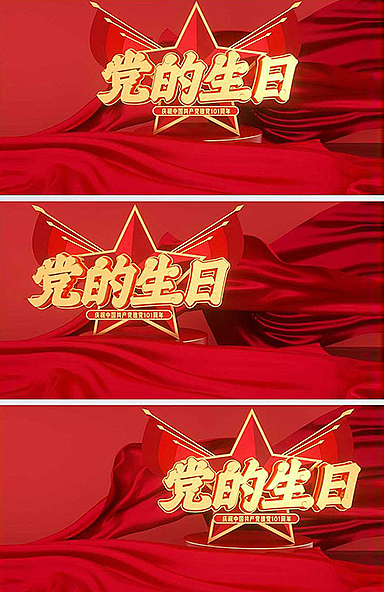 建党节背景图片