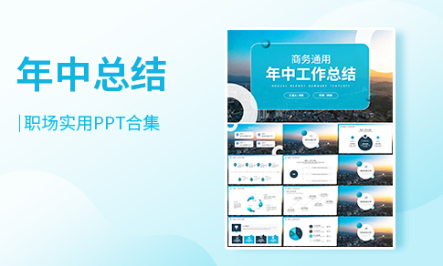 年中PPT