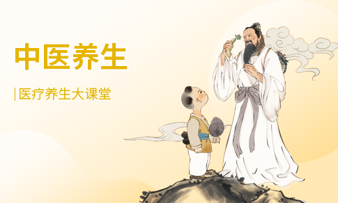 中医养生