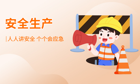 安全生产