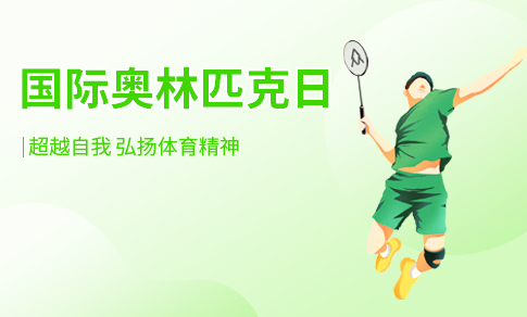奥林匹克日