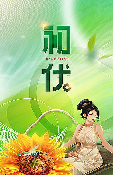 三伏初伏海报