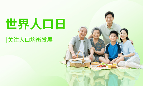 世界人口日