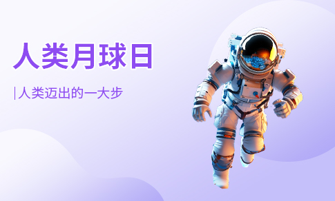人类月球日