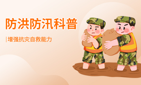 防洪