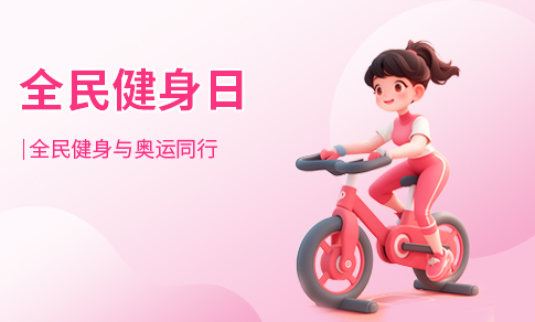全面健身