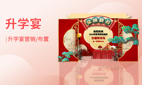 升学宴