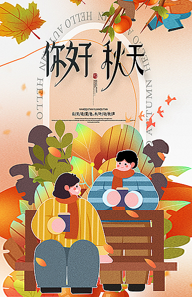 秋天问候海报