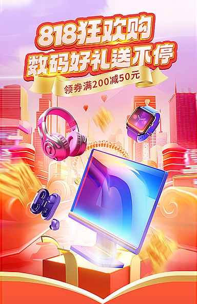 818大促海报
