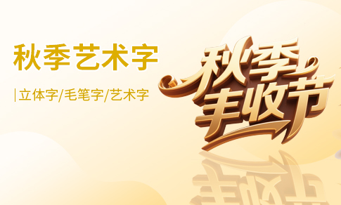 秋季艺术字