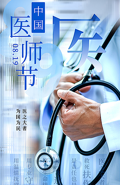 中国医师节海报