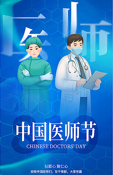 中国医师节插画