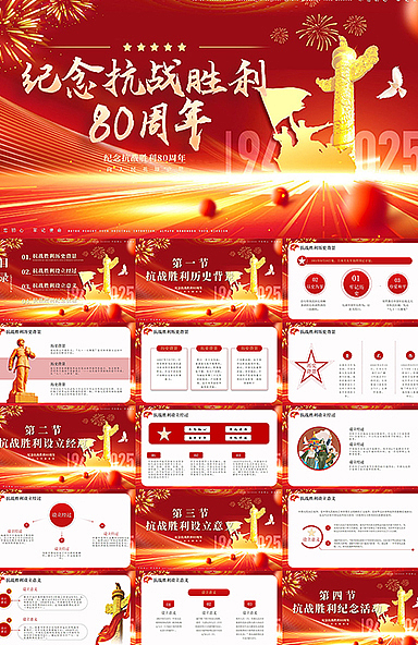 抗战胜利纪念日PPT