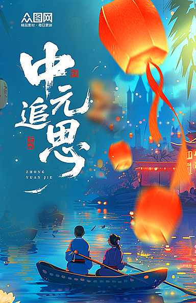 中元节海报