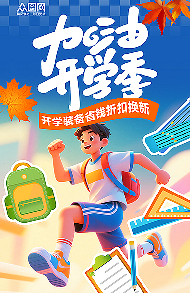 开学季海报