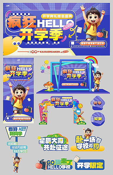 开学活动物料