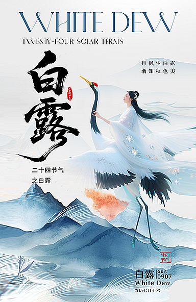 白露节气海报