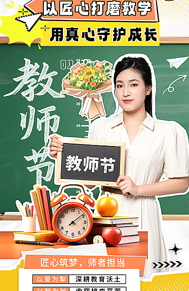 教师节海报