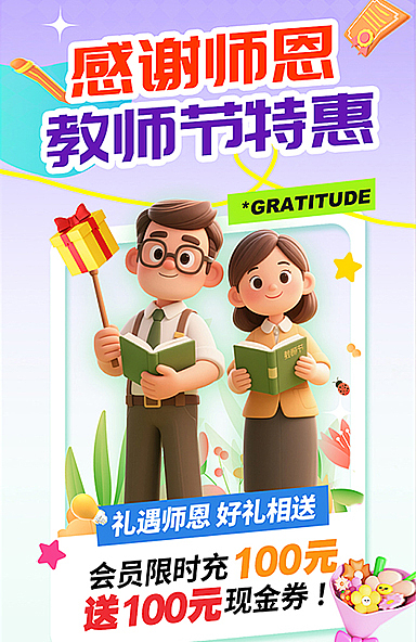 教师节营销促销