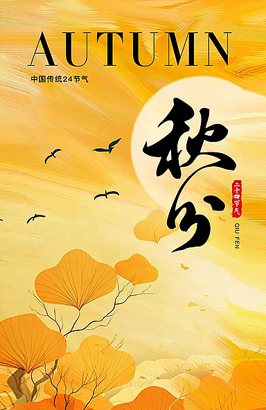 秋分节气海报