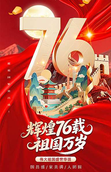国庆76周年