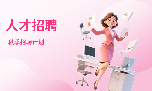 招聘