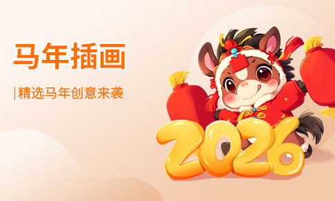 马年插画