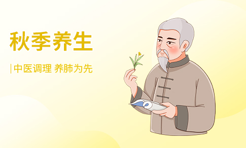 秋季养生