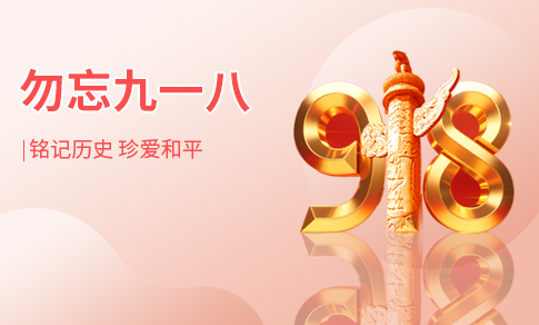 九一八