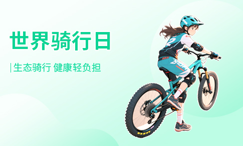 骑行日