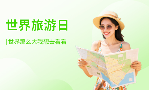 世界旅游日
