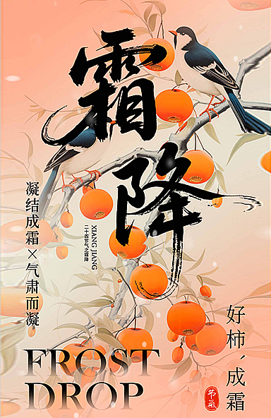 霜降海报