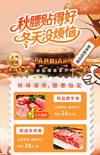贴秋膘美食营销