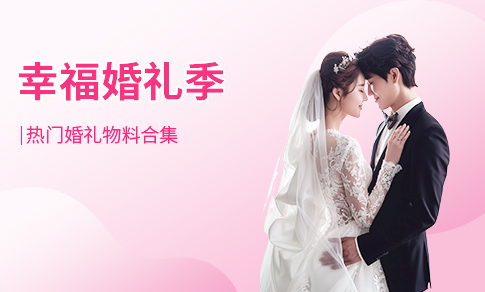 婚礼季
