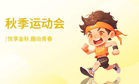 秋季运动会