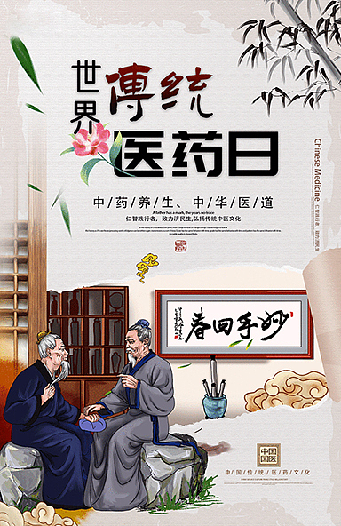 传统医药日海报