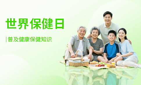 保健日