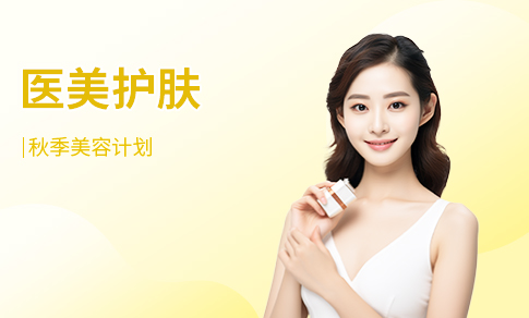 医美