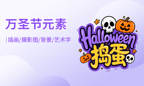万圣节元素