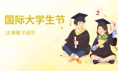 国际大学生节