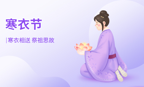 寒衣节
