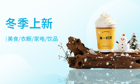 冬季上新