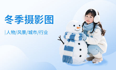 冬季摄影图