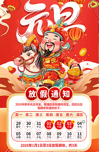 元旦放假通知