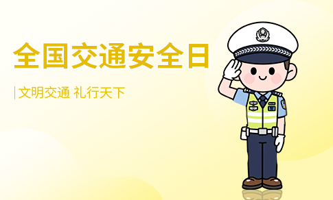 全国交通安全日