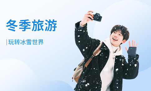 冬季旅游